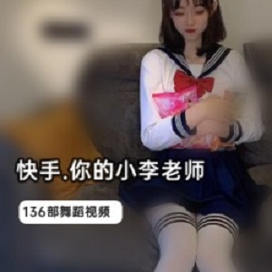 快手《你的小李老师》榜一视频152部跳舞集锦