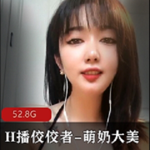 史上最搔主播《萌奶大美》直播系列全合集