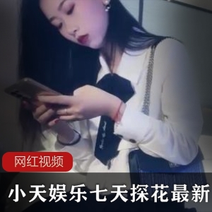 小天娱乐《七天探花》约气质优雅美女视频