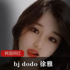 5号房主播bj dodo《徐雅》早期视频