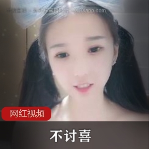 高颜值清纯美少女《不讨喜》反差主播