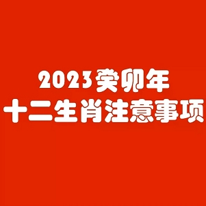 2023年11月份各生肖的运势与注意事项