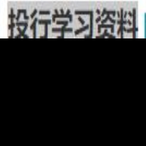 专业能力培养《投行学习资料》