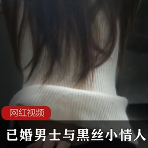 已婚男士与黑丝小情人厨房的亲密视频流出【899MB】