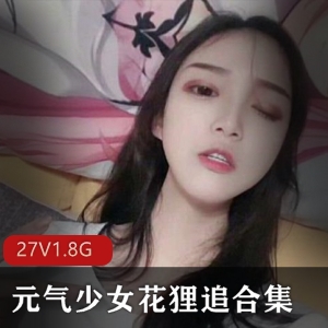 独家合集元气少女花狸追：性感灰丝校服视频全集！