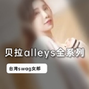 台湾妹妹经典合集：贝拉alleys带来的诱人swag！