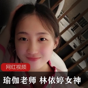 林依婷瑜伽老师的私密教学，女神作品合集