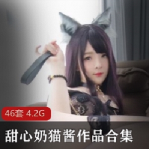 巨型兔子洛利甜心奶猫酱甜甜的小奶猫46套作品大合集