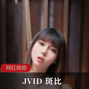 JVID最新作品：绝美性感女秘书斑比