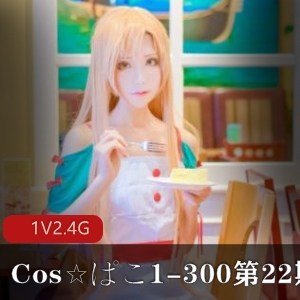 限量珍藏Cos☆ぱこ绝版合集1-300，超值大合集！第22期必备！