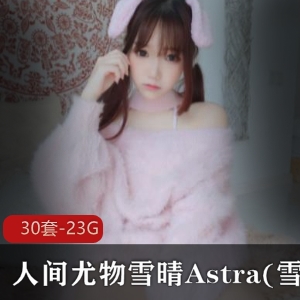 雪晴Astra合集