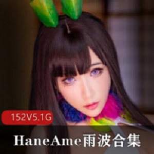 《高颜值御姐女HaneAme雨波合集》：尽享视觉盛宴，迷人御姐女主角，精心打造的HaneAme雨波系列！