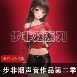 《典藏音频：步非烟工作室第一季301-450》