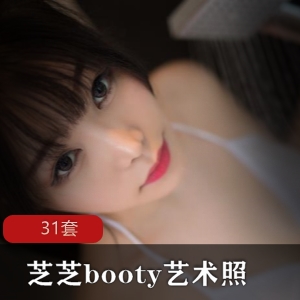 《芝芝Booty艺术照合集》31套，展现极致诱惑！