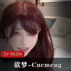 欲梦-Cncmeng古装美人P站新作，画质吐槽美颜观看