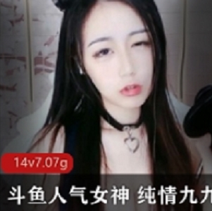 斗鱼女神九九的纯情魅力