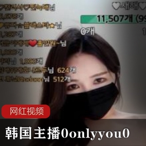 韩国主播0onlyyou0的作品合集