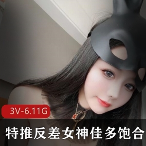 网红女神佳多饱资源合集，3V-6.11GB，身材火辣冷艳