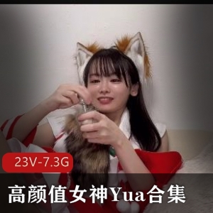 高颜值女神Yua合集：变脸女王的极速抽C诱H之旅[23V-7.3G]