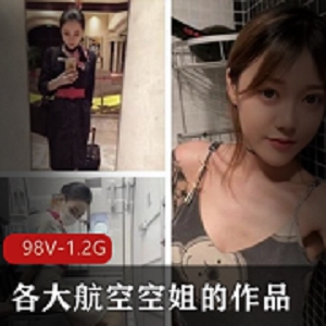 航空空姐美女作品合集：盘点不为人知的私下生活，98个视频总计1.2G，