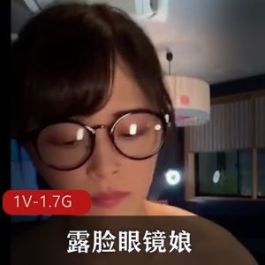 全网超热门资源！露脸眼镜娘 泄密展示[1V1.7G]