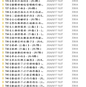 超对味网圈小苮儿有声剧情故事151G 超对味网圈小苮儿有声剧情故事151G