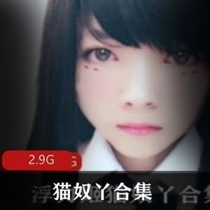 猫奴丫甜辣公交展示多部合集2.9G推特发布 猫奴丫甜辣公交展示多部合集2.9G推特发布