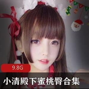 微博小清殿下9.8G定制蜜桃臀视频合集辣到犯规 微博小清殿下9.8G定制蜜桃臀视频合集辣到犯规